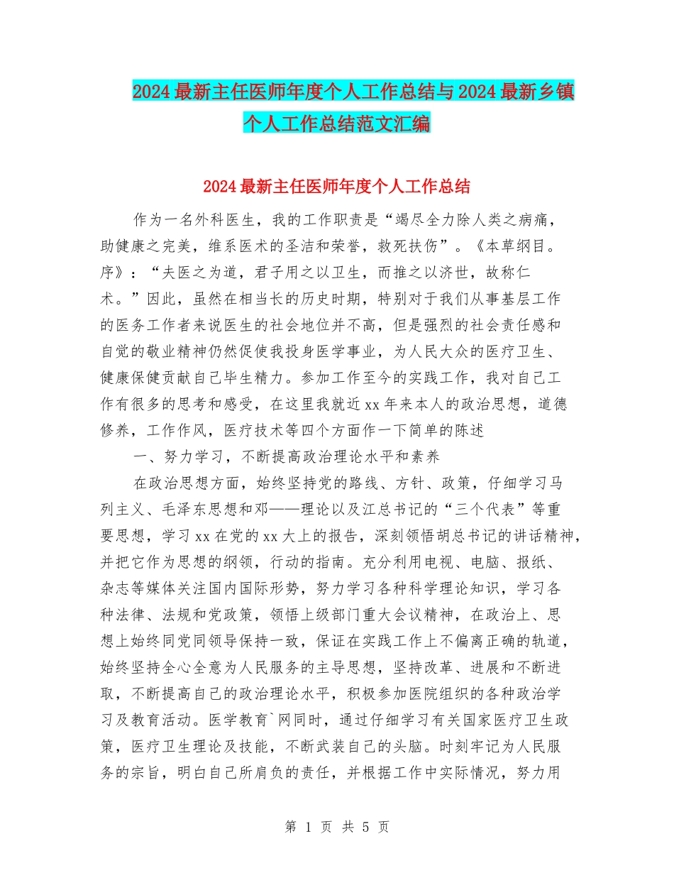2024最新主任医师年度个人工作总结与2024最新乡镇个人工作总结范文汇编_第1页