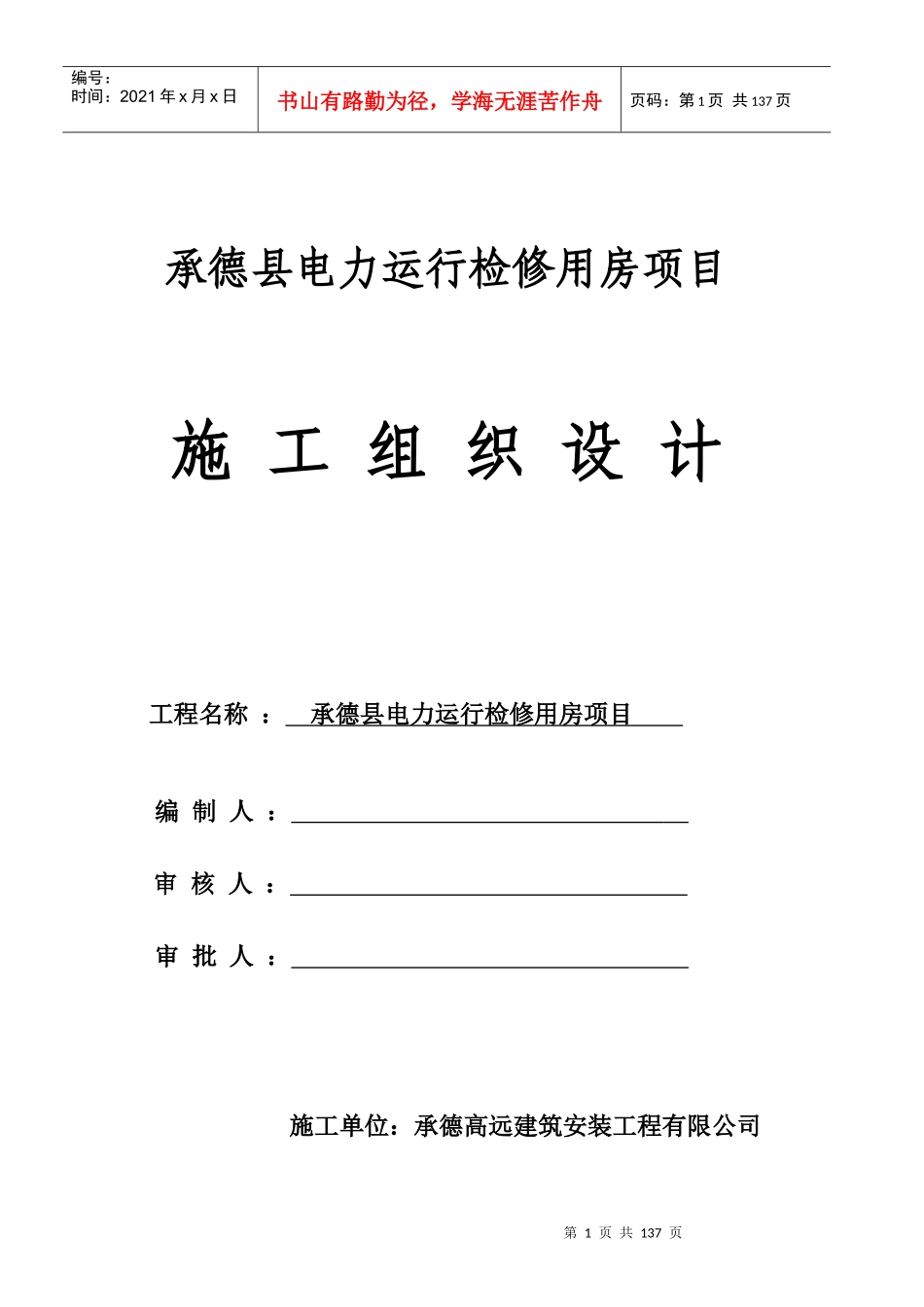 某县电力运行检修用房项目施工组织设计_第1页
