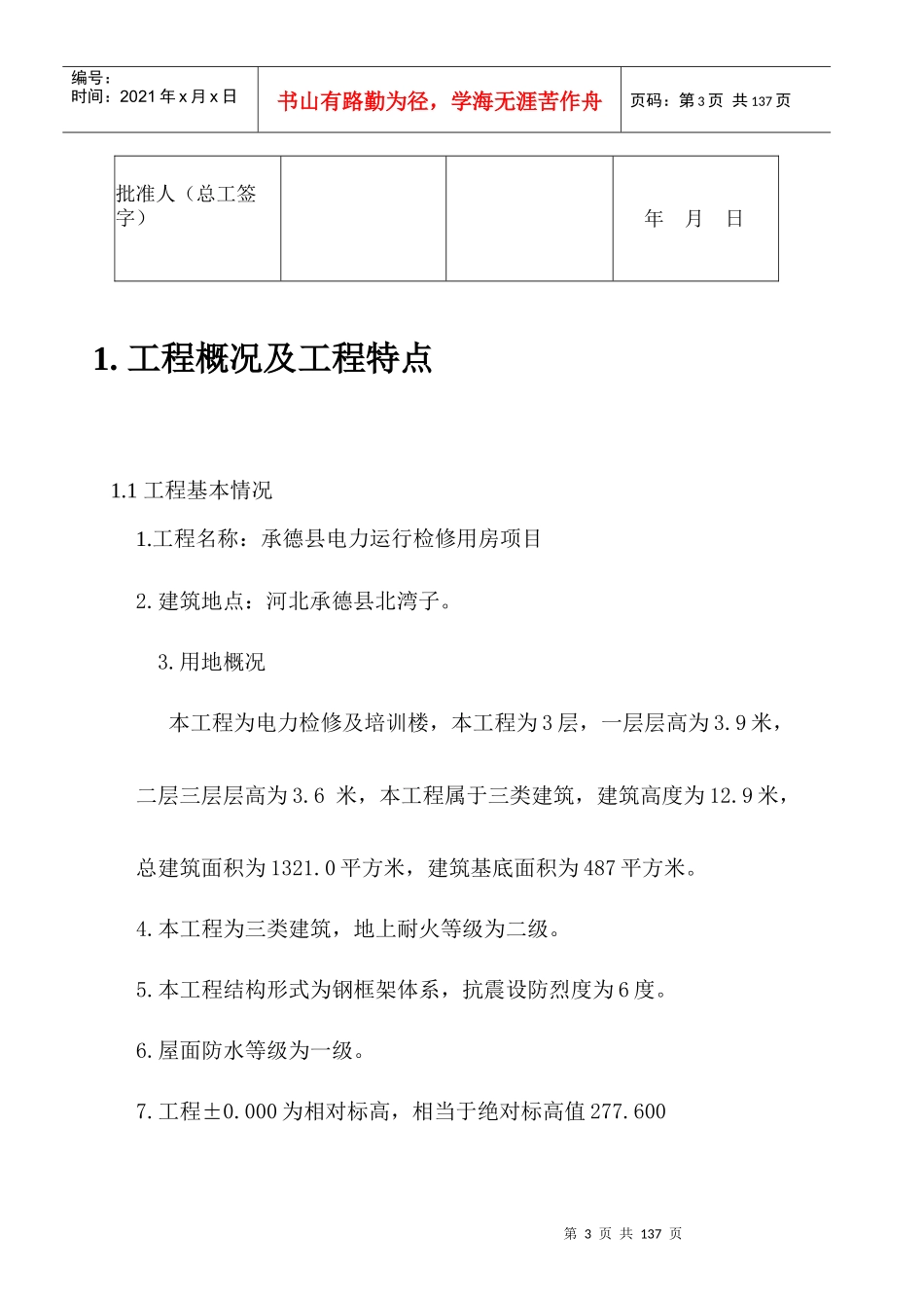 某县电力运行检修用房项目施工组织设计_第3页
