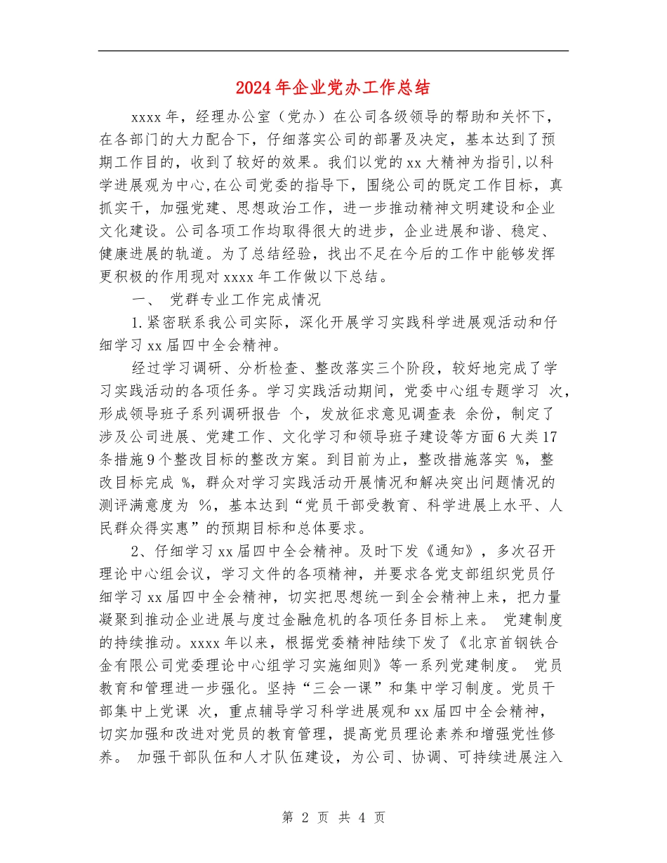 2024年企业党办工作总结_第2页
