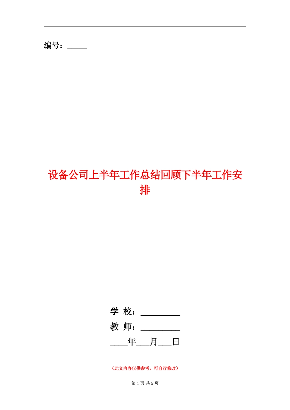 设备公司上半年工作总结回顾下半年工作安排【新版】_第1页