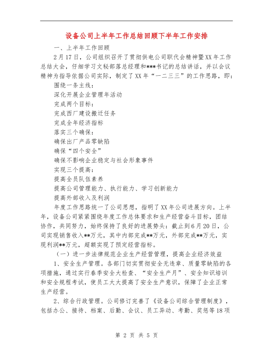 设备公司上半年工作总结回顾下半年工作安排【新版】_第2页