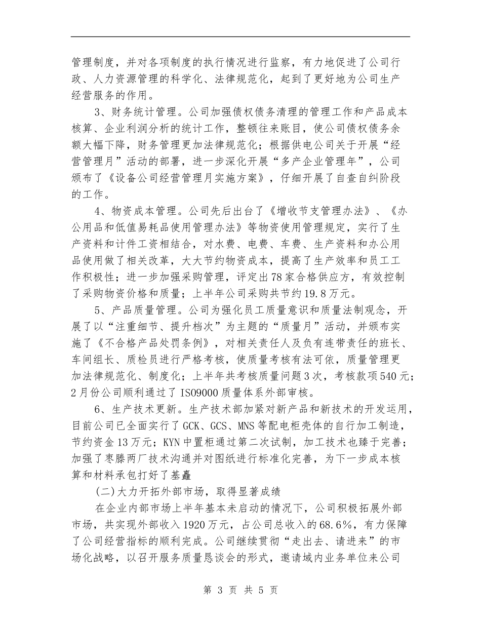 设备公司上半年工作总结回顾下半年工作安排【新版】_第3页