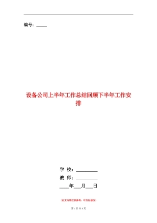 设备公司上半年工作总结回顾下半年工作安排【新版】