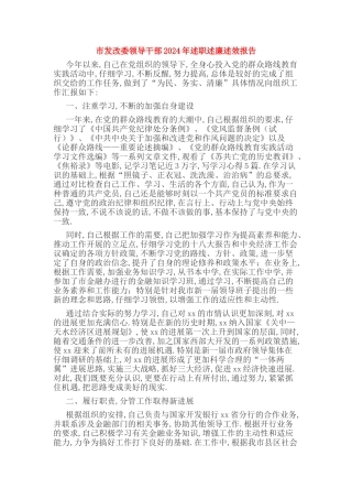 市发改委领导干部2024年述职述廉述效报告