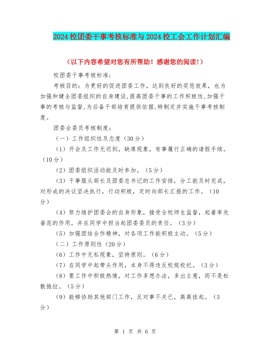2024校团委干事考核标准与2024校工会工作计划汇编_第1页