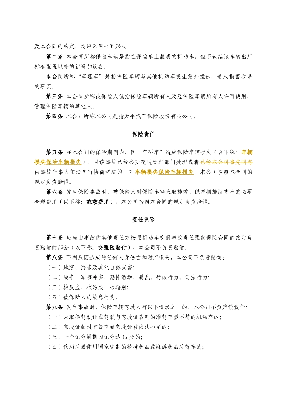 机动车“车碰车”车辆损失险保险条款概述_第3页