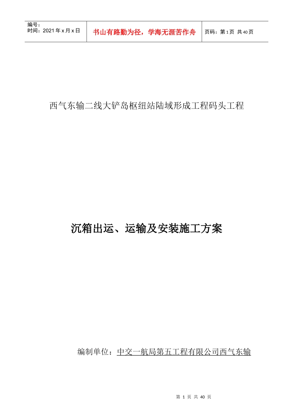 沉箱出运、运输及安装施工方案_第1页