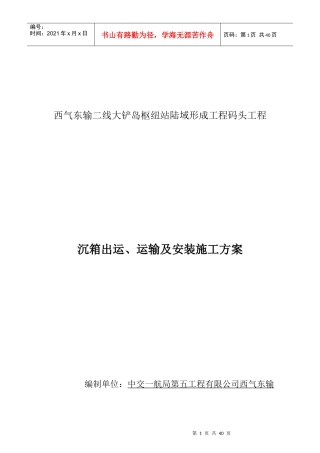 沉箱出运、运输及安装施工方案