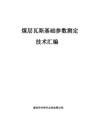 煤层瓦斯基础参数测定技术汇编