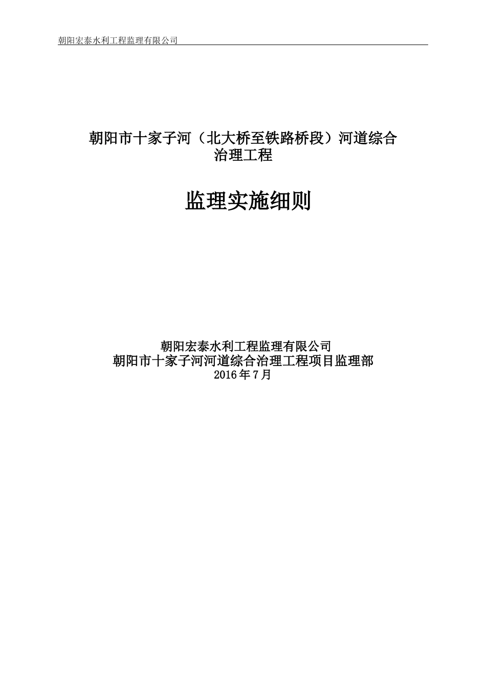 河道综合治理工程监理实施细则_第1页