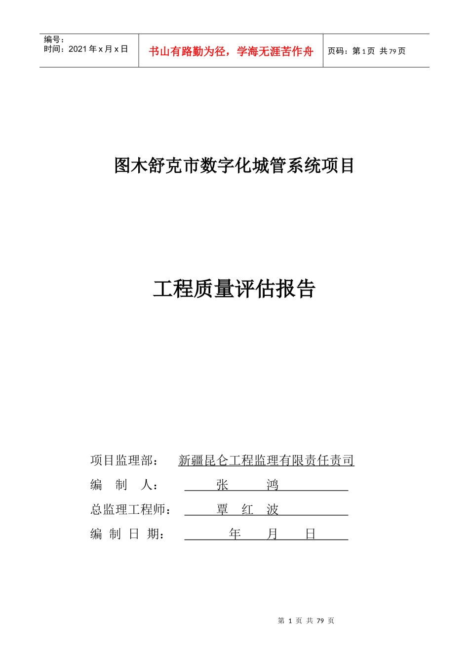 某市数字化城管系统项目工程质量评估报告_第1页