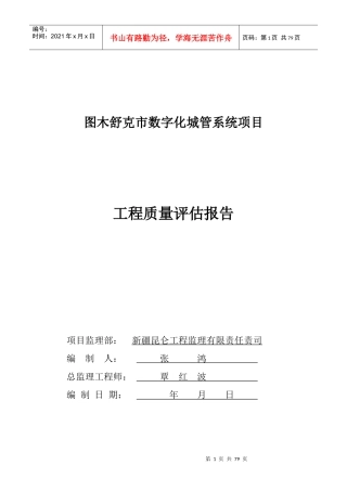 某市数字化城管系统项目工程质量评估报告