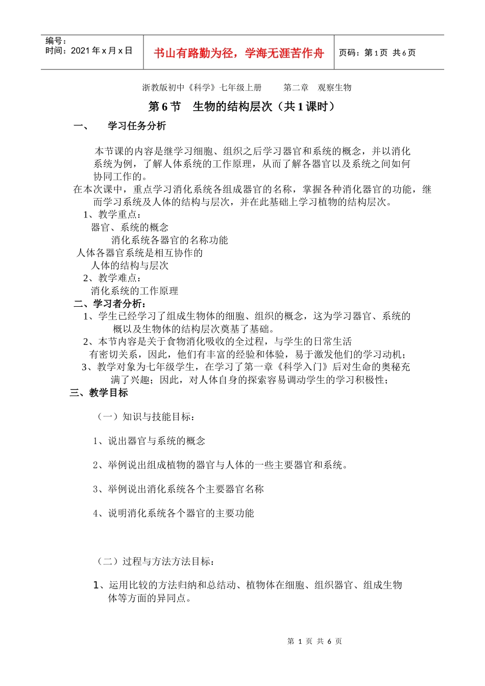 生物体的结构层次教学设计教案_第1页