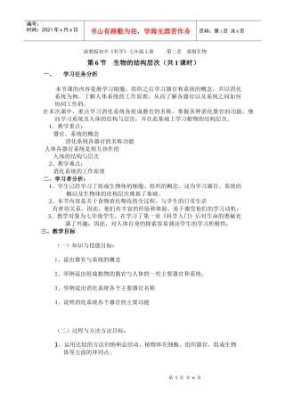 生物体的结构层次教学设计教案