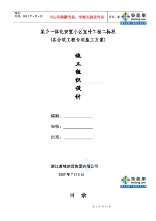 某乡一体化安置小区室外施工组织设计