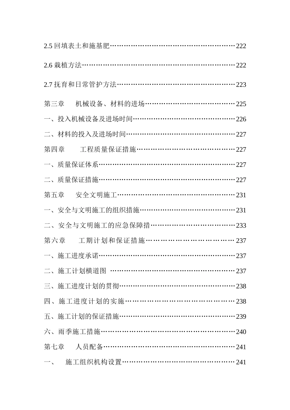 清远市清城区林业局低效林改造工程施工组织设计_第2页