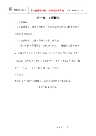 某防洪工程施工组织设计