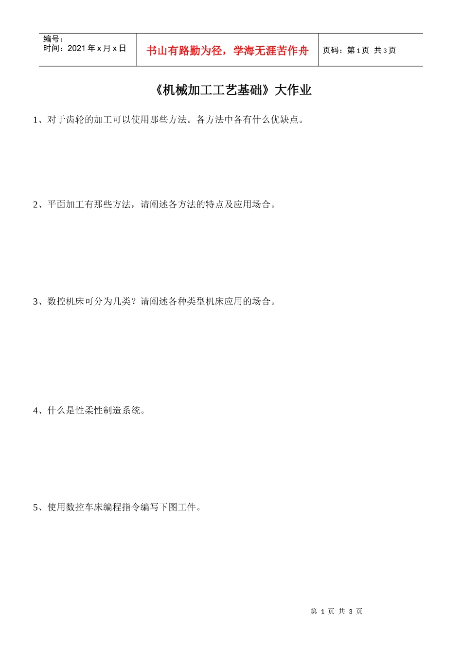 机械加工工艺基础大作业_第1页