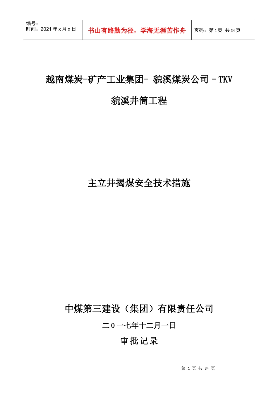某煤炭公司主立井揭煤安全技术措施概述_第1页