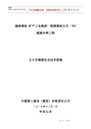 某煤炭公司主立井揭煤安全技术措施概述