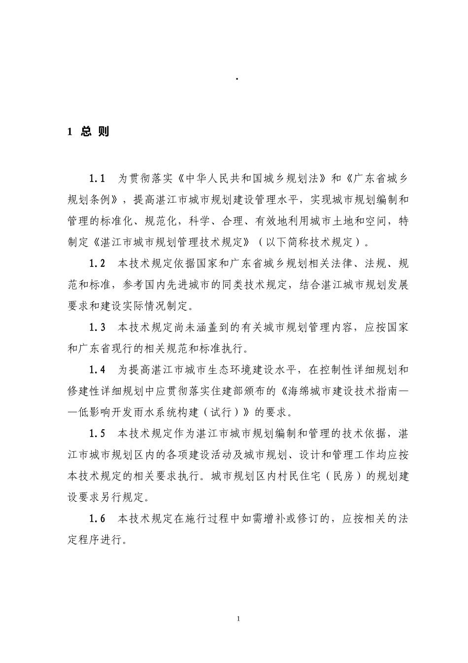 湛江市城市规划管理技术规定正式版XXXX_第1页