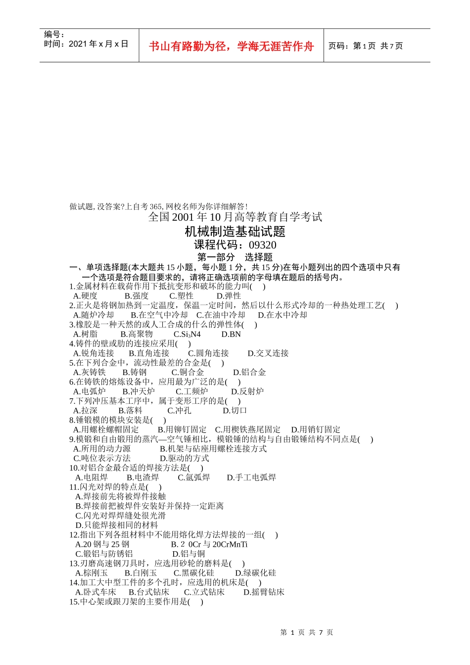 机械制造基础试题汇编_第1页
