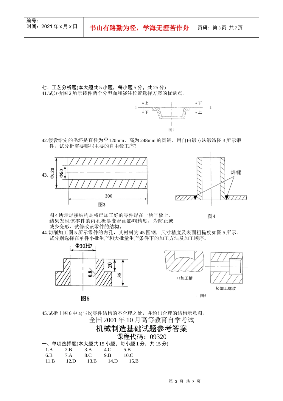 机械制造基础试题汇编_第3页