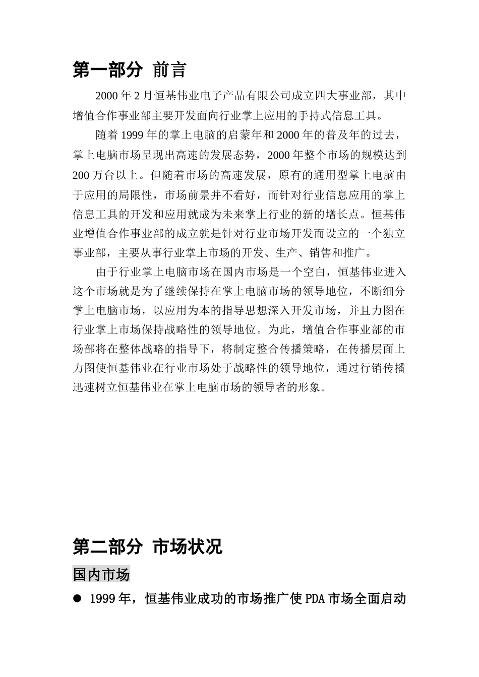 某电子产品公司整合传播推广方案_第2页