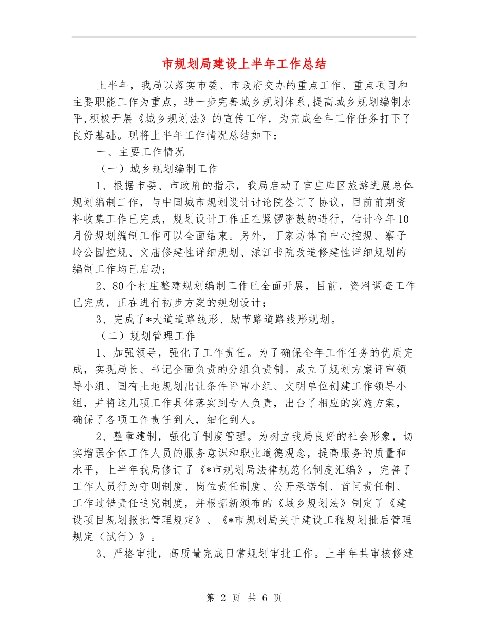 市规划局建设上半年工作总结_第2页