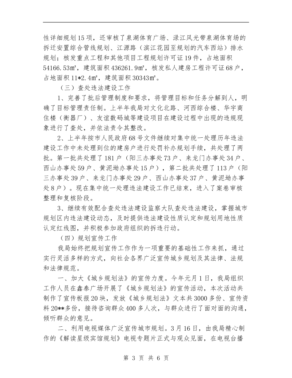 市规划局建设上半年工作总结_第3页