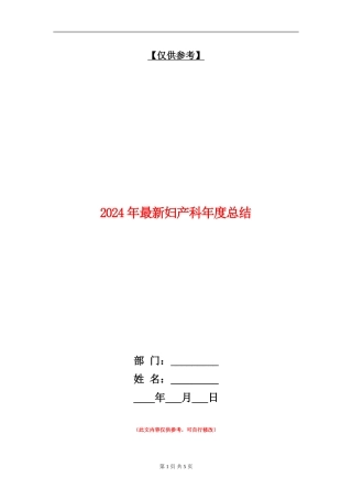 2024年最新妇产科年度总结【最新版】
