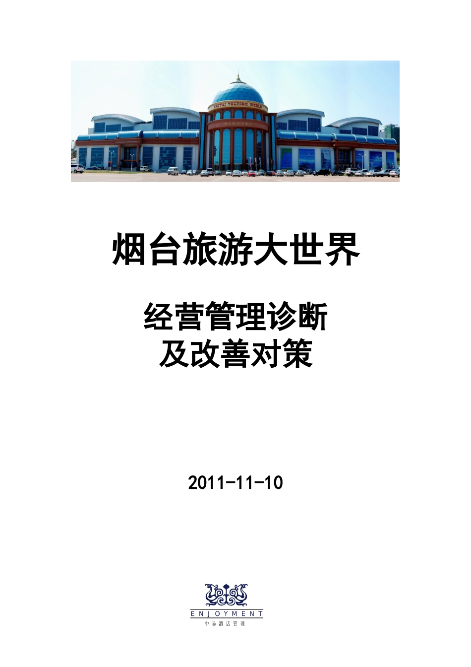 烟台旅游大世界经营管理诊断及改善对策_第1页