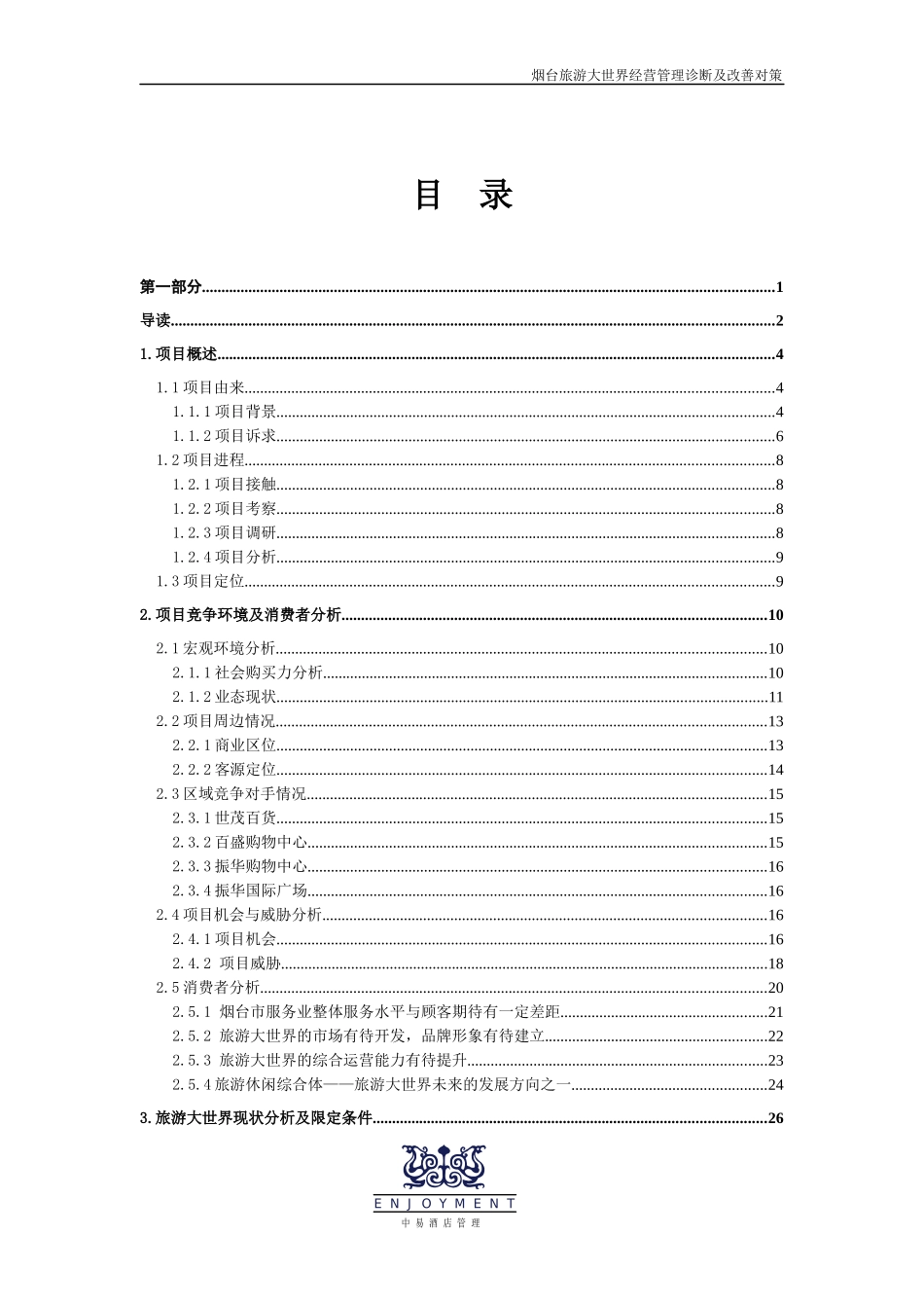 烟台旅游大世界经营管理诊断及改善对策_第2页