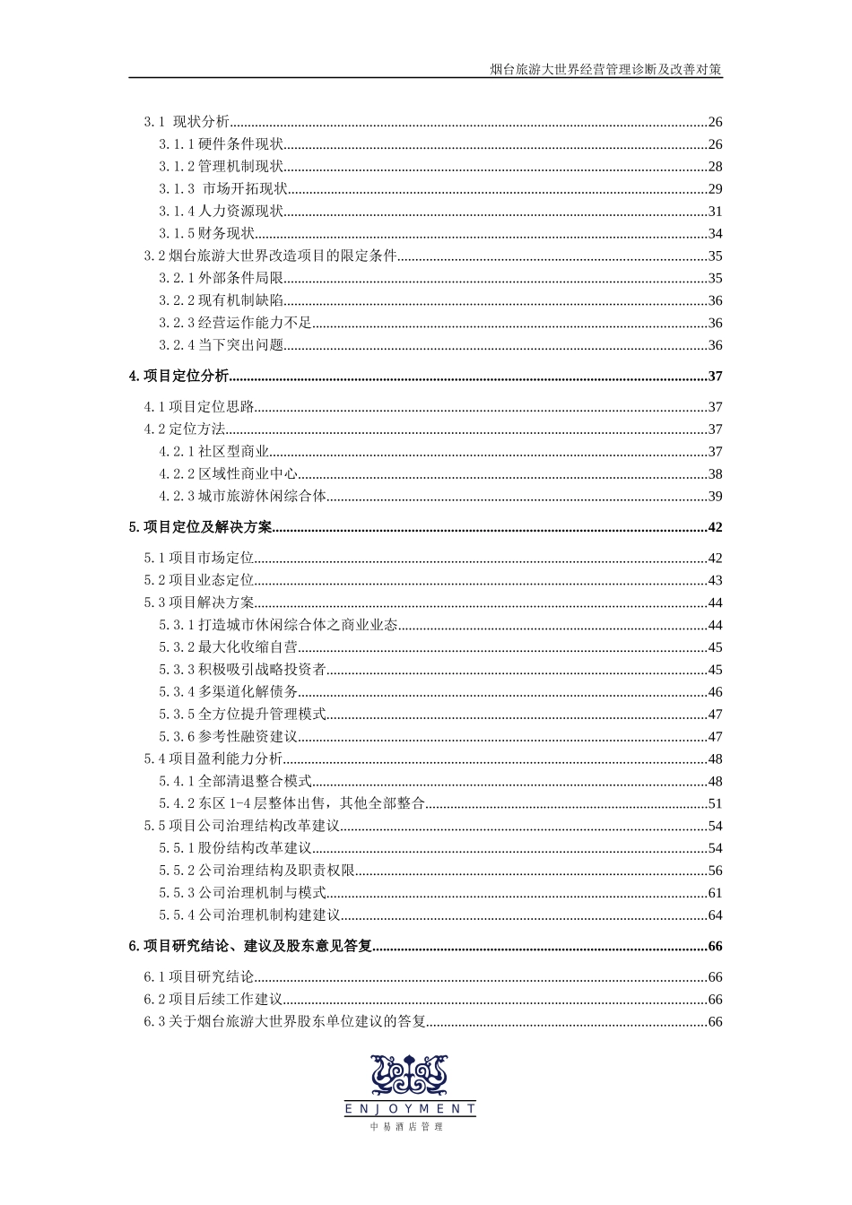 烟台旅游大世界经营管理诊断及改善对策_第3页