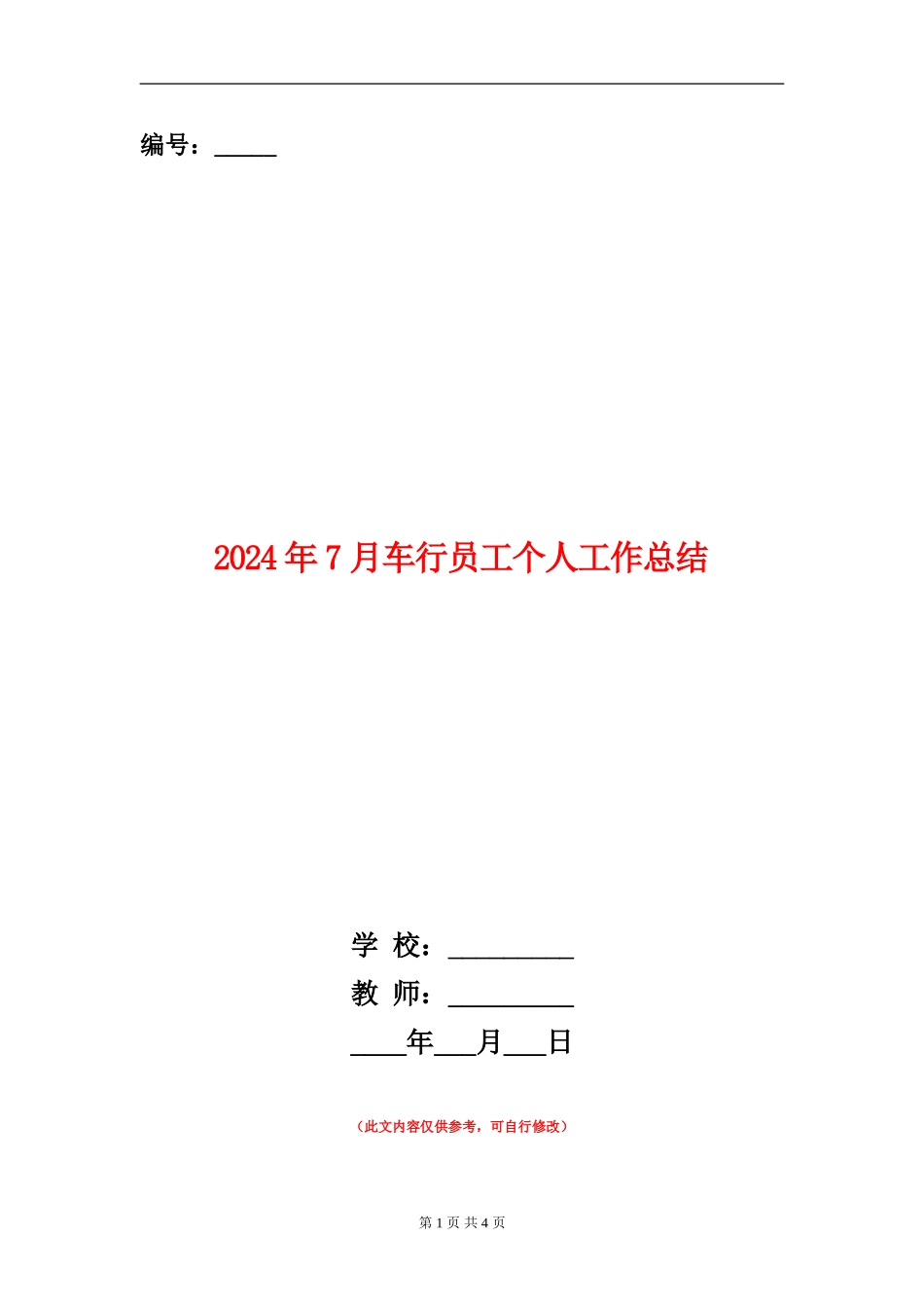 2024年7月车行员工个人工作总结_第1页