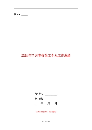 2024年7月车行员工个人工作总结