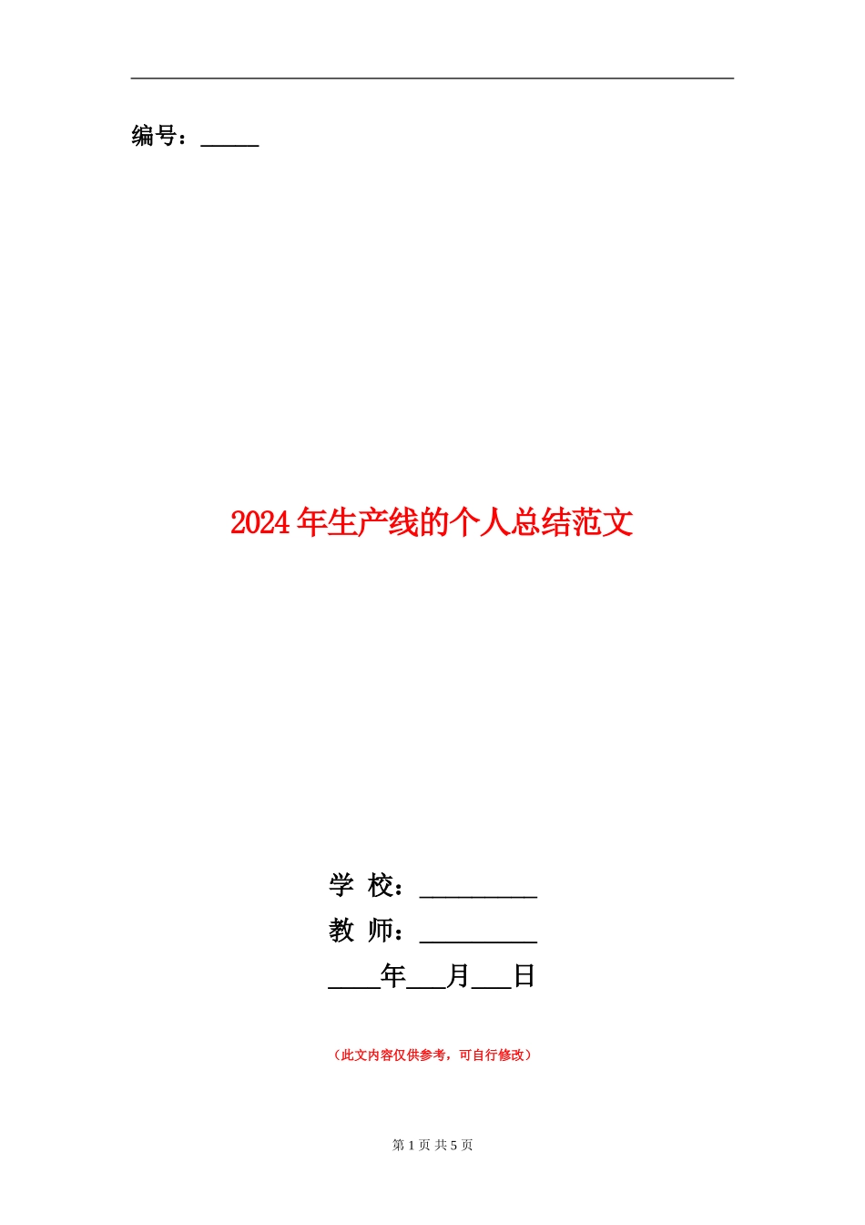 2024年生产线的个人总结范文_第1页