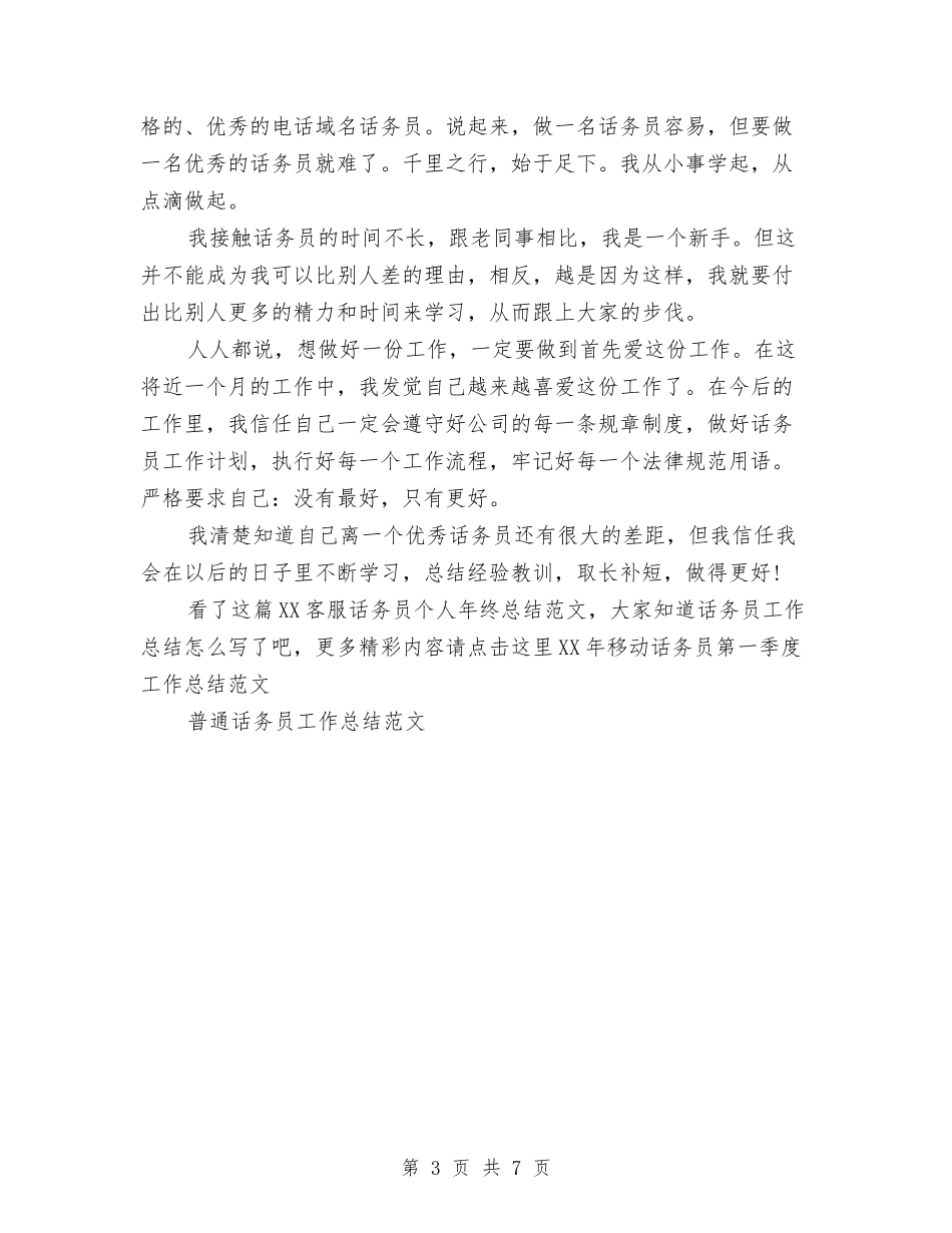 2024客服话务员个人年终总结范文与2024客服话务员年终个人总结范文汇编_第3页