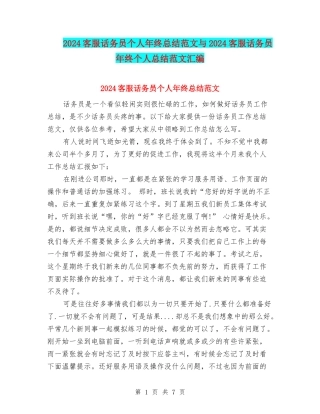 2024客服话务员个人年终总结范文与2024客服话务员年终个人总结范文汇编