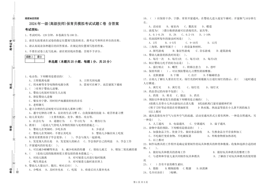 2024年一级(高级技师)保育员模拟考试试题C卷-含答案_第1页