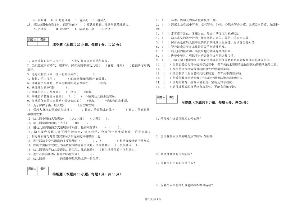 2024年一级(高级技师)保育员模拟考试试题C卷-含答案_第2页