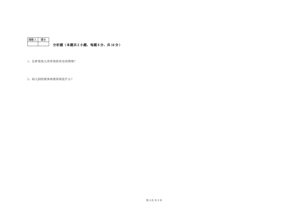 2024年一级(高级技师)保育员模拟考试试题C卷-含答案_第3页