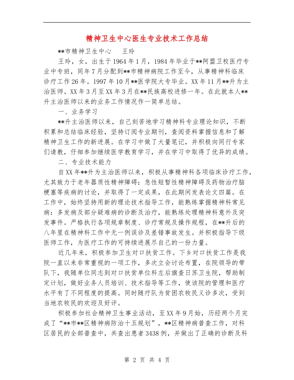 精神卫生中心医生专业技术工作总结_第2页