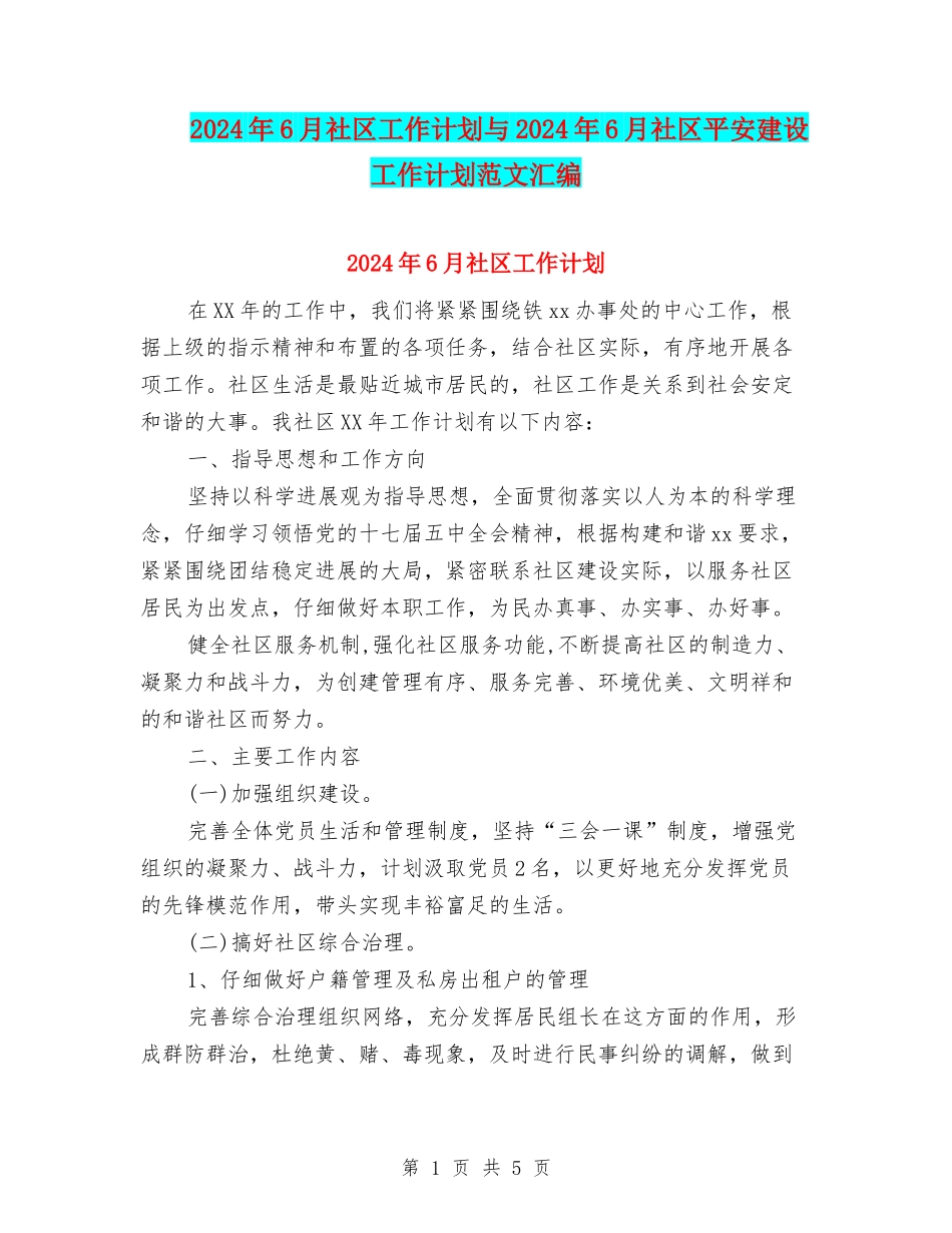 2024年6月社区工作计划与2024年6月社区平安建设工作计划范文汇编_第1页