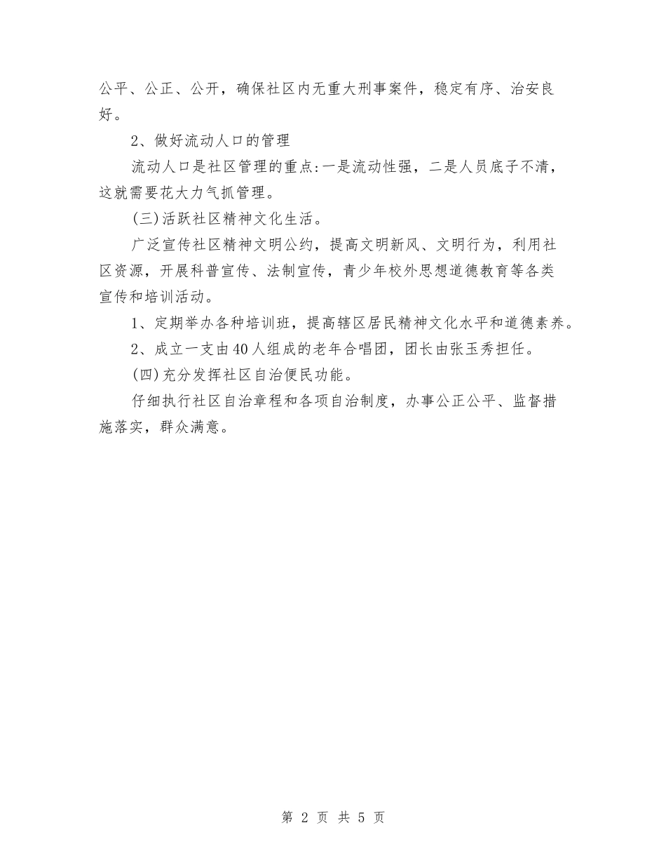 2024年6月社区工作计划与2024年6月社区平安建设工作计划范文汇编_第2页