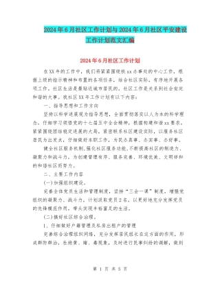 2024年6月社区工作计划与2024年6月社区平安建设工作计划范文汇编