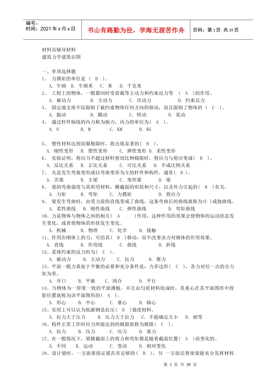 江苏省建筑工程材料员岗位培训参考资料_第1页