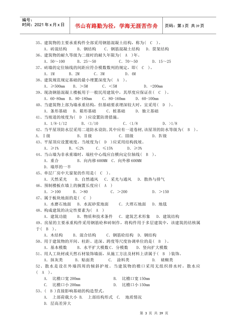 江苏省建筑工程材料员岗位培训参考资料_第3页