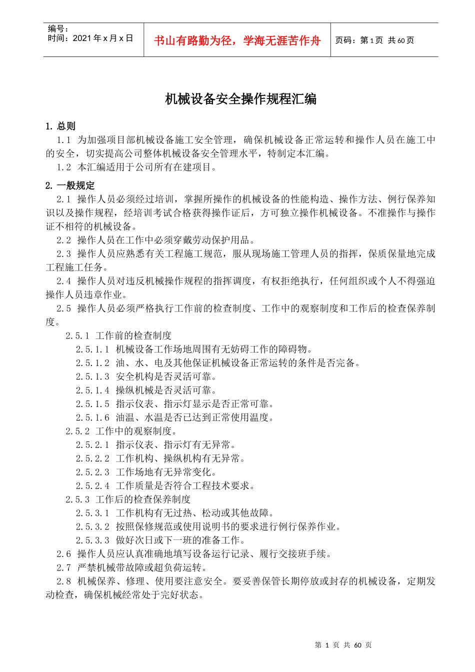 机械设备操作规程汇编(初稿)_第1页